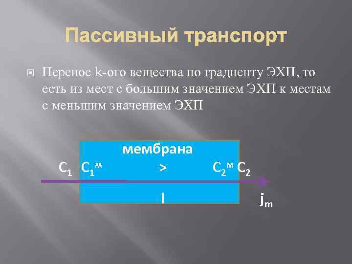 Пассивный транспорт Перенос k-ого вещества по градиенту ЭХП, то есть из мест с большим