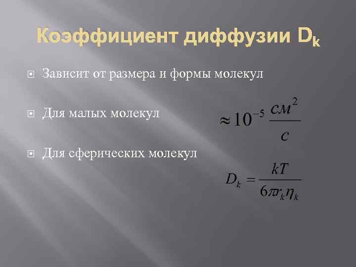 Коэффициент диффузии Dk Зависит от размера и формы молекул Для малых молекул Для сферических