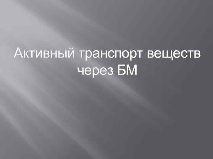 Активный транспорт веществ через БМ 