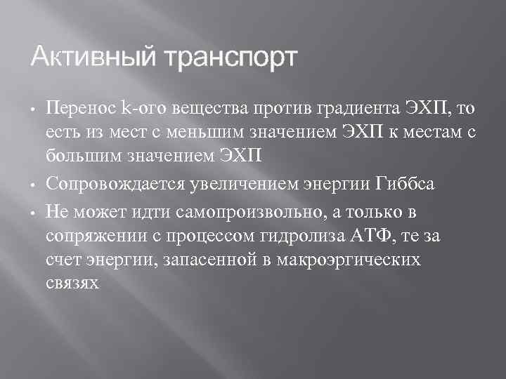 Активный транспорт • • • Перенос k-ого вещества против градиента ЭХП, то есть из