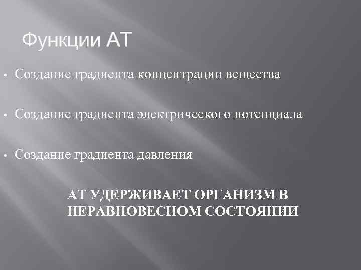 Функции АТ • Создание градиента концентрации вещества • Создание градиента электрического потенциала • Создание