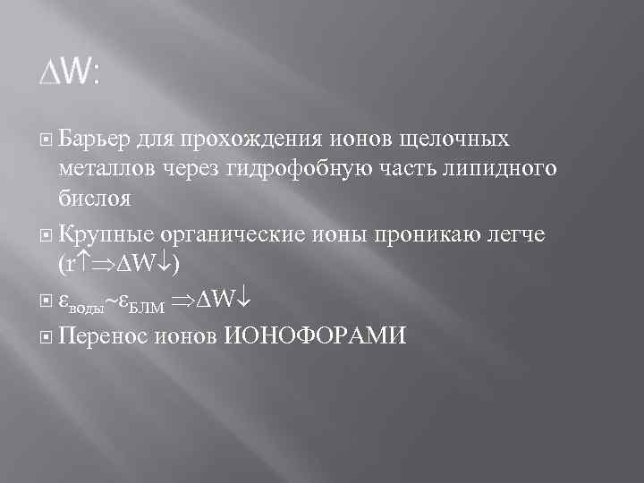  W: Барьер для прохождения ионов щелочных металлов через гидрофобную часть липидного бислоя Крупные