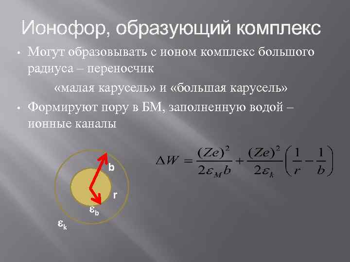 Ионофор, образующий комплекс • • Могут образовывать с ионом комплекс большого радиуса – переносчик