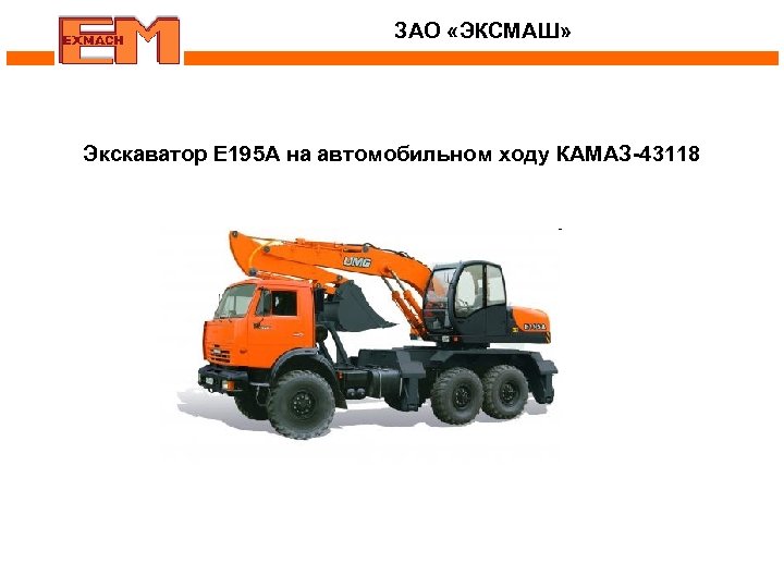 ЗАО «ЭКСМАШ» Экскаватор E 195 A на автомобильном ходу КАМАЗ-43118 