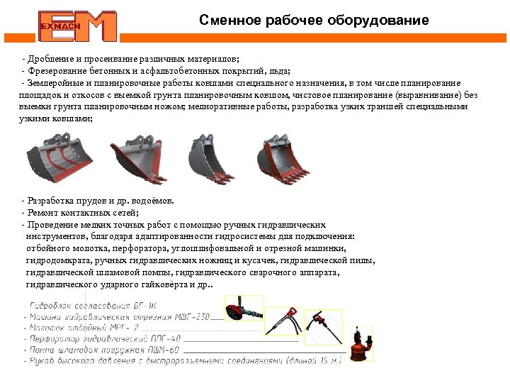 Сменное рабочее оборудование - Дробление и просеивание различных материалов; - Фрезерование бетонных и асфальтобетонных