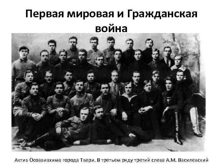 Первая мировая и Гражданская война Актив Осоавиахима города Твери. В третьем ряду третий слева