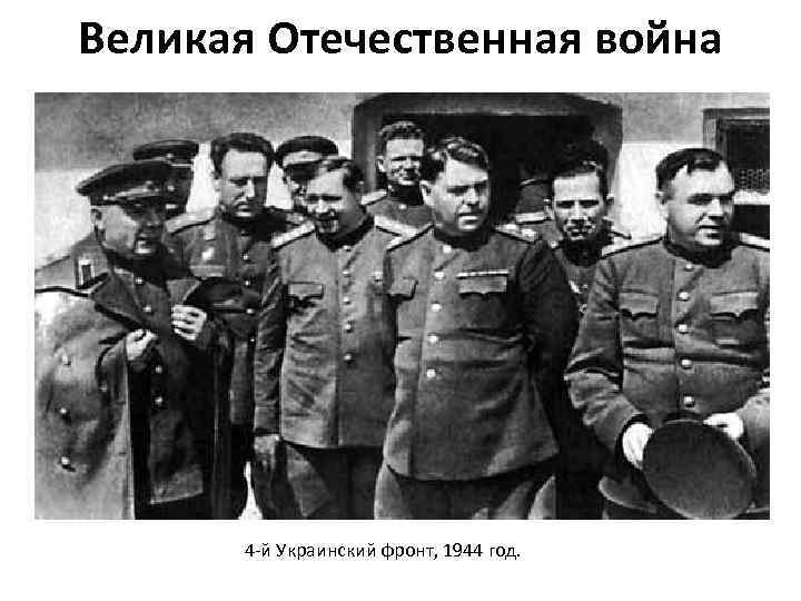 Великая Отечественная война 4 -й Украинский фронт, 1944 год. 
