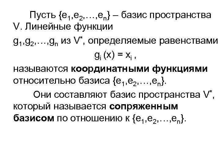 Пусть {e 1, e 2, …, en} – базис пространства V. Линейные функции g