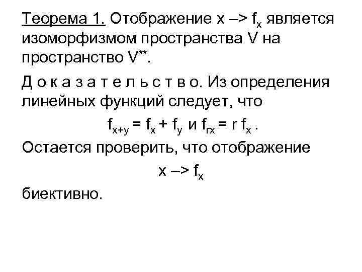 Теорема 1. Отображение x –> fx является изоморфизмом пространства V на пространство V**. Д