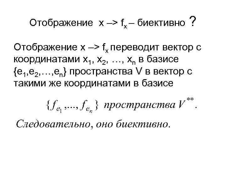 Отображение x –> fx – биективно ? Отображение x –> fx переводит вектор с