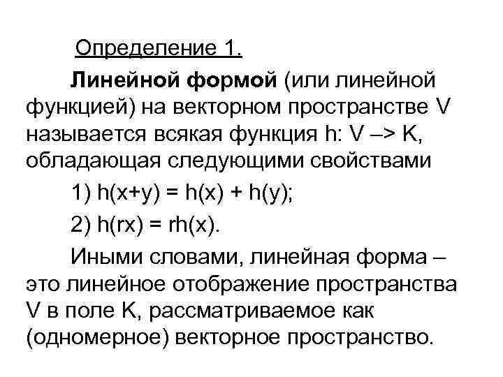 Определение линейного. Линейные формы в линейном пространстве. Линейные формы определение. Примеры линейных форм. Линейная форма в векторном пространстве.