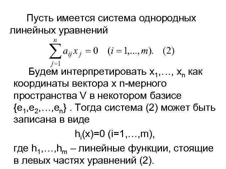 Пусть имеется система однородных линейных уравнений Будем интерпретировать x 1, …, xn как координаты