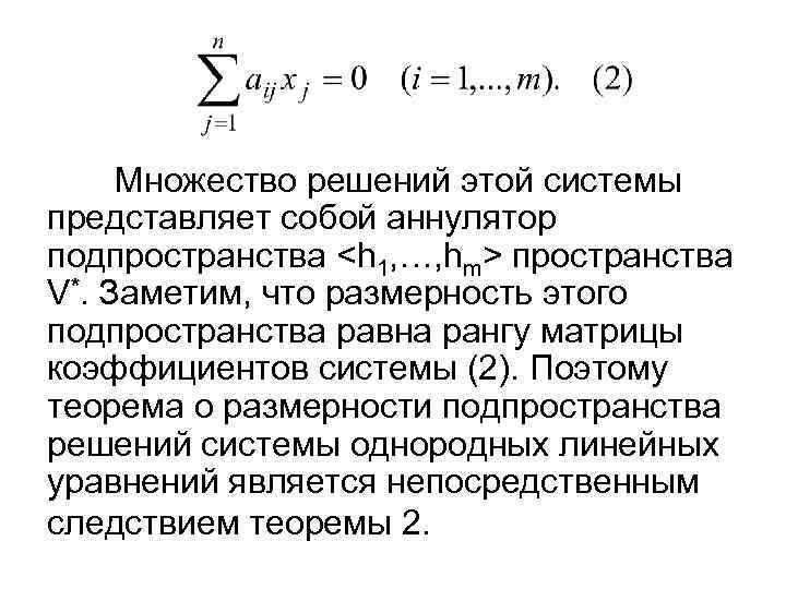 Множество решений этой системы представляет собой аннулятор подпространства <h 1, …, hm> пространства V*.