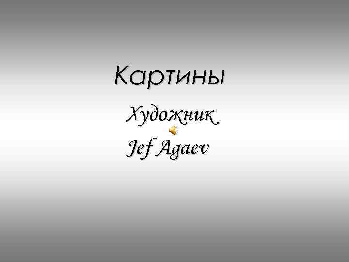 Картины Художник Jef Agaev 