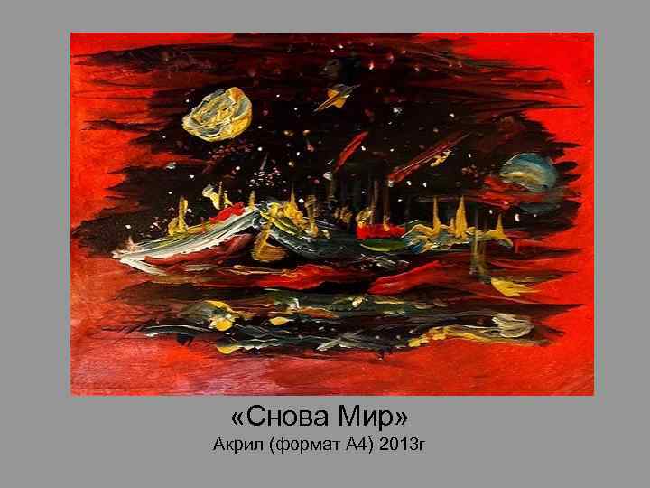  «Снова Мир» Акрил (формат А 4) 2013 г 