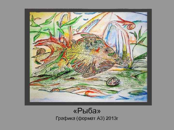  «Рыба» Графика (формат А 3) 2013 г 