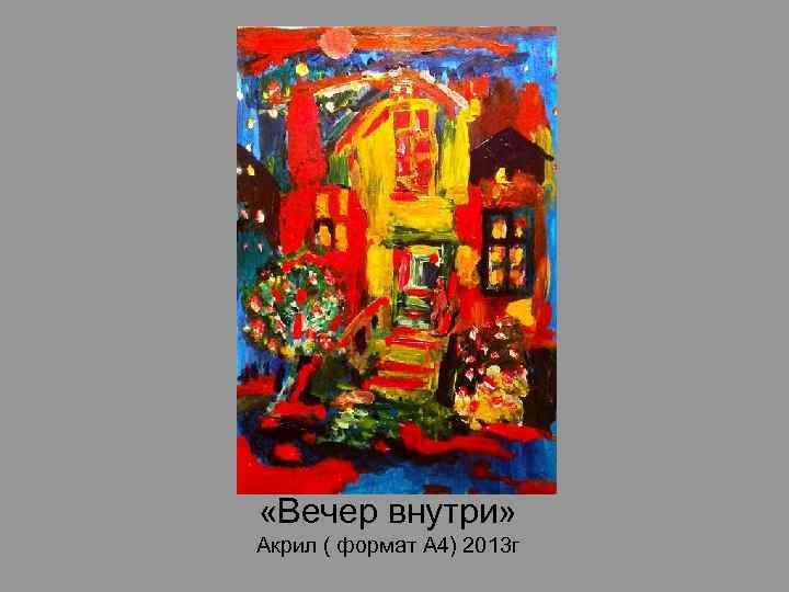  «Вечер внутри» Акрил ( формат А 4) 2013 г 