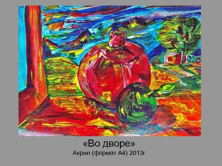  «Во дворе» Акрил (формат А 4) 2013 г 