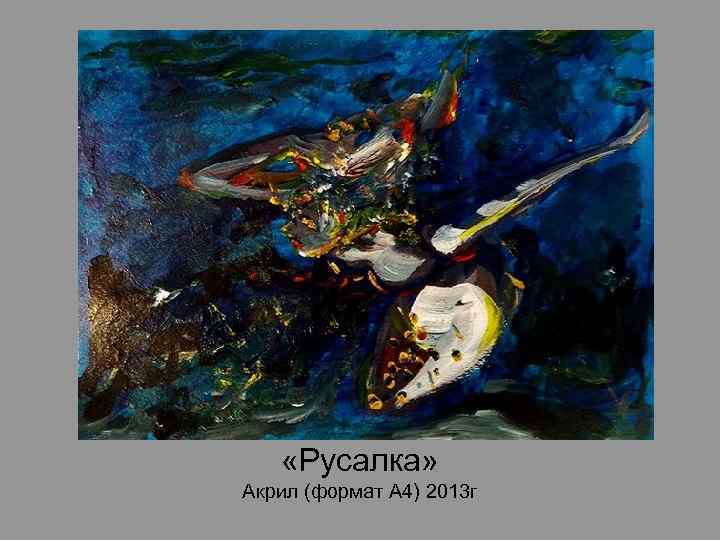  «Русалка» Акрил (формат А 4) 2013 г 