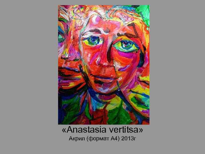  «Anastasia vertitsa» Акрил (формат А 4) 2013 г 