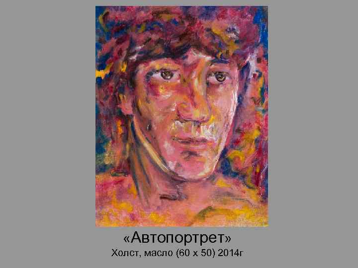  «Автопортрет» Холст, масло (60 х 50) 2014 г 