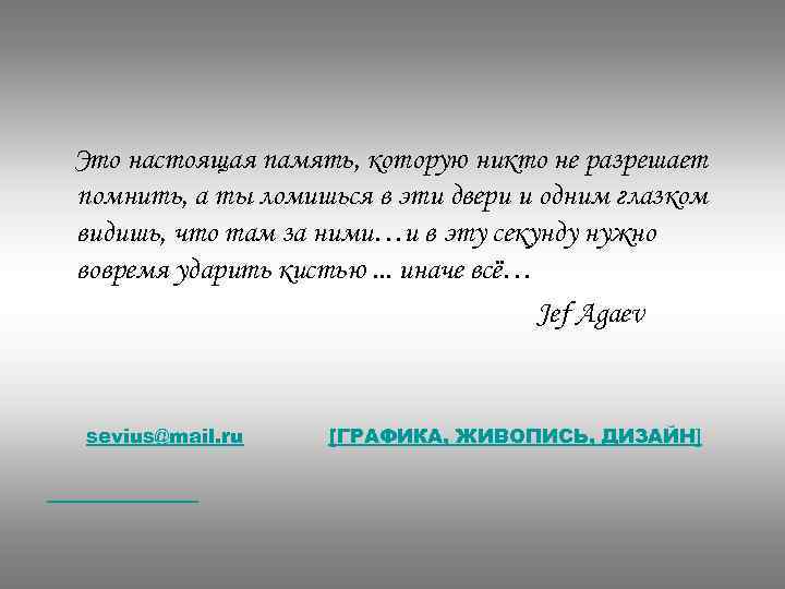 Это настоящая память, которую никто не разрешает помнить, а ты ломишься в эти двери