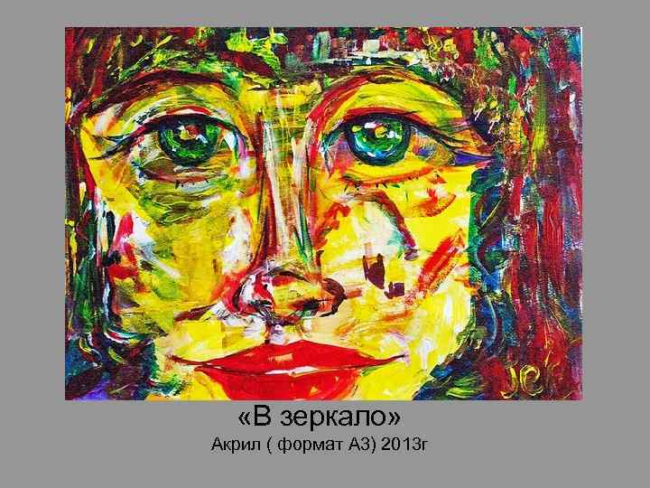  «В зеркало» Акрил ( формат А 3) 2013 г 