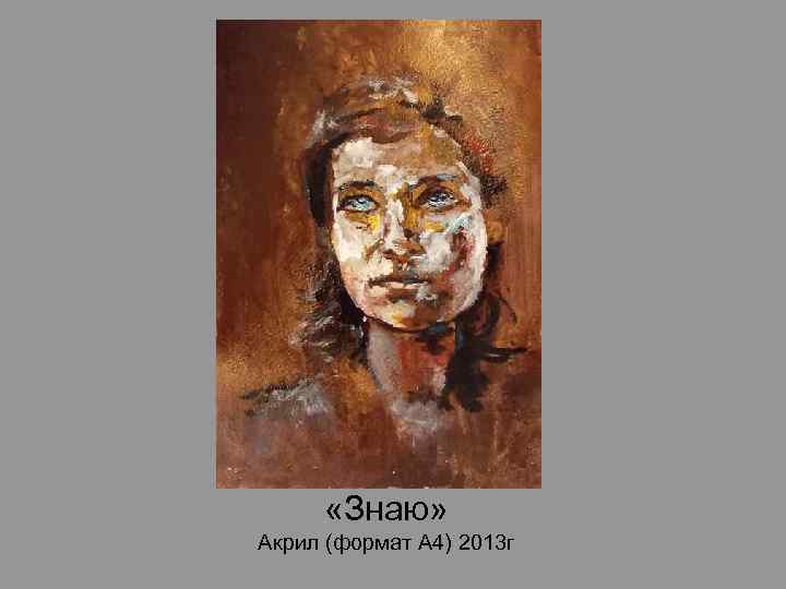  «Знаю» Акрил (формат А 4) 2013 г 