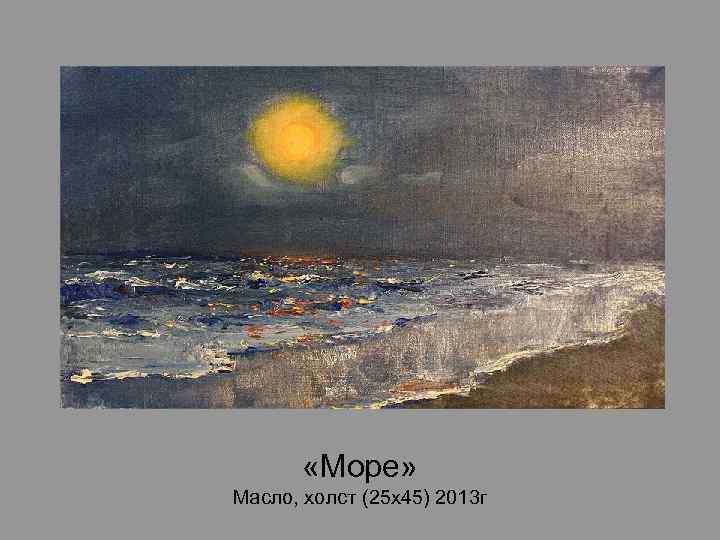  «Море» Масло, холст (25 х45) 2013 г 