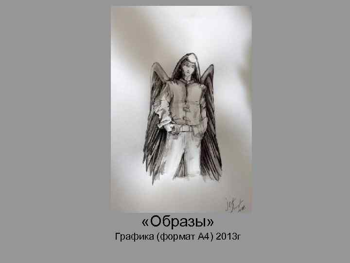  «Образы» Графика (формат А 4) 2013 г 