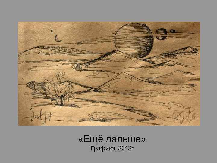  «Ещё дальше» Графика, 2013 г 