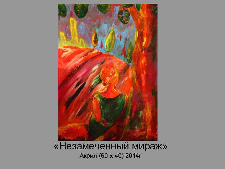  «Незамеченный мираж» Акрил (60 х 40) 2014 г 