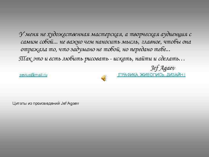 У меня не художественная мастерская, а творческая аудиенция с самим собой. . . не