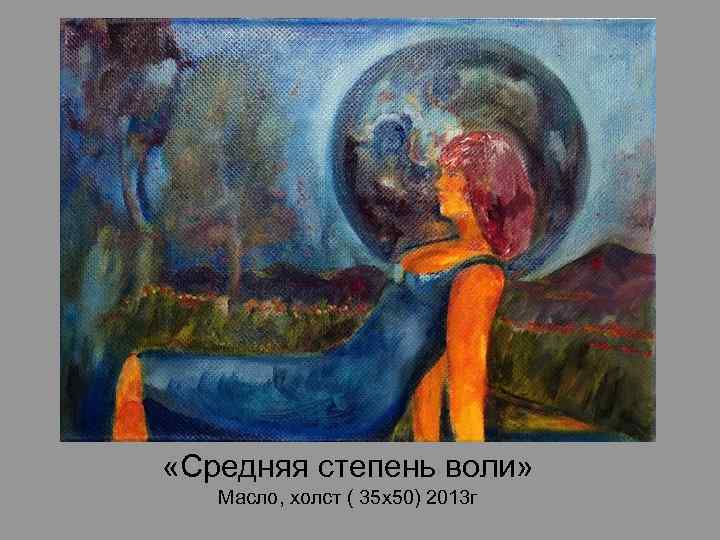  «Средняя степень воли» Масло, холст ( 35 х50) 2013 г 