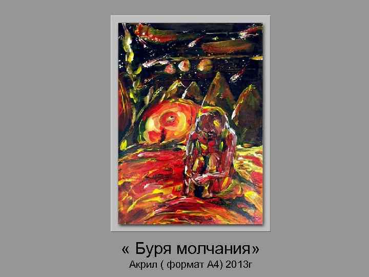  « Буря молчания» Акрил ( формат А 4) 2013 г 