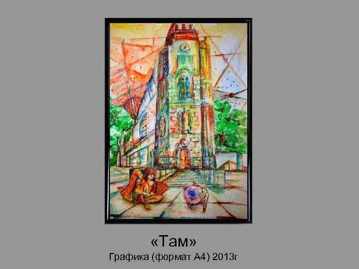  «Там» Графика (формат А 4) 2013 г 