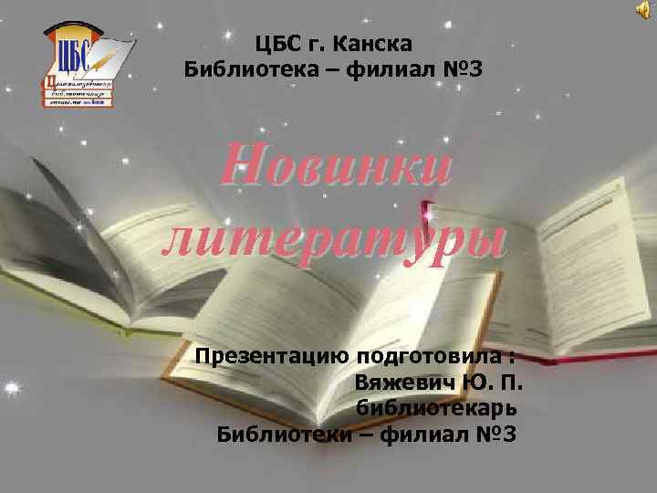 ЦБС г. Канска Библиотека – филиал № 3 Новинки литературы Презентацию подготовила : Вяжевич