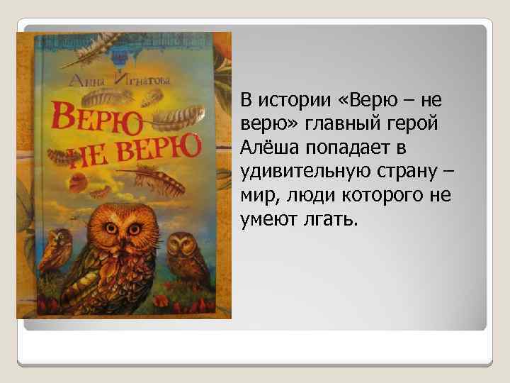 В истории «Верю – не верю» главный герой Алёша попадает в удивительную страну –