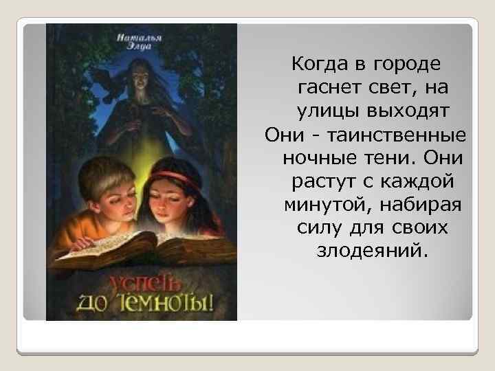 Когда в городе гаснет свет, на улицы выходят Они - таинственные ночные тени. Они