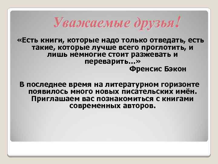 Уважаемые друзья! «Есть книги, которые надо только отведать, есть такие, которые лучше всего проглотить,