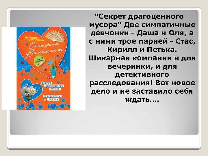 "Секрет драгоценного мусора" Две симпатичные девчонки - Даша и Оля, а с ними трое