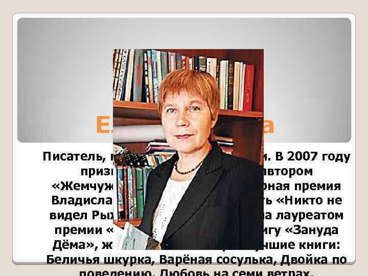 Елена Габова Писатель, поэт, переводчик с коми. В 2007 году признана самым читаемым автором