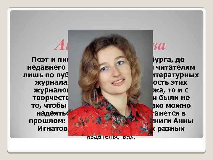 Анна Игнатова Поэт и писатель из Санкт-Петербурга, до недавнего времени была знакома читателям лишь