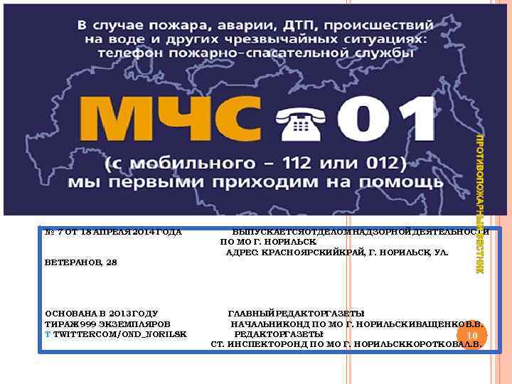 № 7 ОТ 18 АПРЕЛЯ 2014 ГОДА ВЫПУСКАЕТСЯОТДЕЛОМ НАДЗОРНОЙ ДЕЯТЕЛЬНОСТИ ПО МО Г. НОРИЛЬСК.