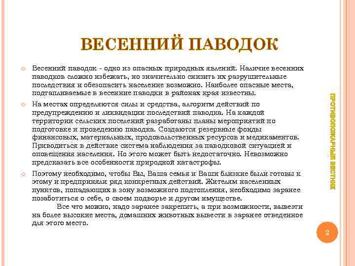 ВЕСЕННИЙ ПАВОДОК Весенний паводок - одно из опасных природных явлений. Наличие весенних паводков сложно