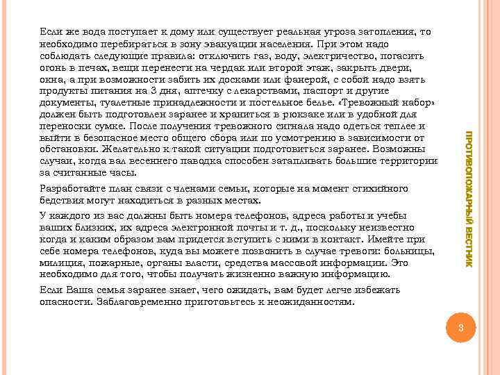 ПРОТИВОПОЖАРНЫЙ ВЕСТНИК Если же вода поступает к дому или существует реальная угроза затопления, то