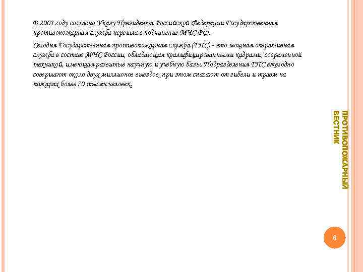 В 2001 году согласно Указу Президента Российской Федерации Государственная противопожарная служба перешла в подчинение