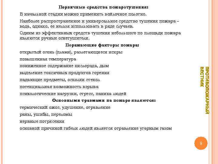 Первичные средства пожаротушения: В начальной стадии можно применить войлочное полотно. Наиболее распространенное и универсальное