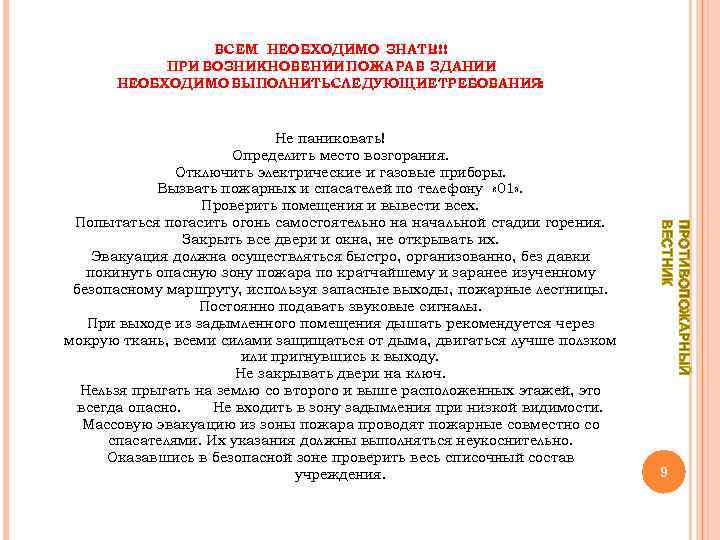 ВСЕМ НЕОБХОДИМО ЗНАТЬ !!! ПРИ ВОЗНИКНОВЕНИИ ПОЖАРА В ЗДАНИИ НЕОБХОДИМО ВЫПОЛНИТЬ СЛЕДУЮЩИЕ ТРЕБОВАНИЯ :