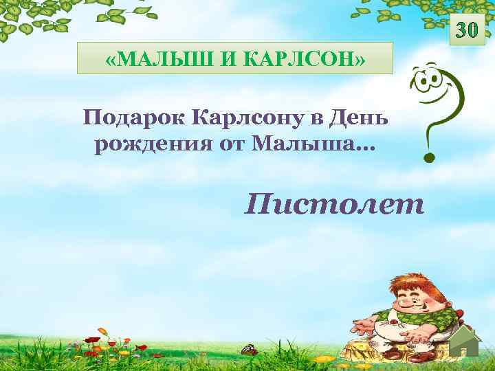 30 «МАЛЫШ И КАРЛСОН» Подарок Карлсону в День рождения от Малыша… Пистолет 